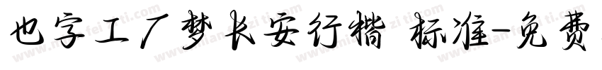 也字工厂梦长安行楷 标准字体转换